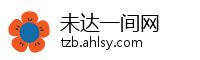 未达一间网